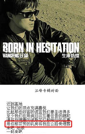 汪峰歌词现\乳房\被批露骨