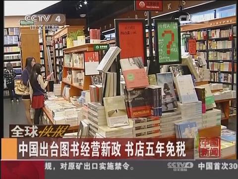 中国出台图书经营新政 书店五年免税