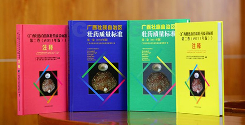 广西壮药法定质量标准体系规范化研究荣获奖