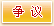 我对这条新闻有话要说