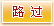 路过，签到