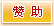 支持新民网，我友情赞助一个评论