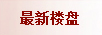 最新楼盘