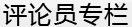 曹景行每周评论_新民网