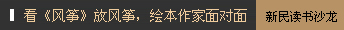 看《风筝》放风筝，绘本作家面对面：新民读书沙龙