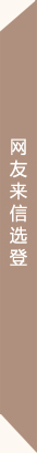 网友来信选登
