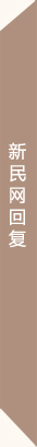 新民网回复