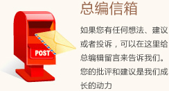 总编信箱