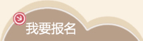 我要报名