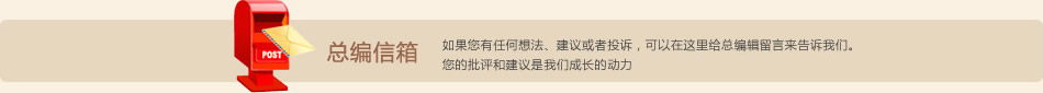 总编信箱