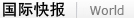 国际快报