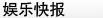 娱乐快报