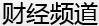 财经频道_新民网