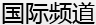 国际频道_新民网