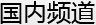 国内频道_新民网