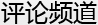 评论频道_新民网