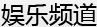 娱乐频道_新民网