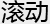 滚动频道_新民网