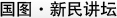 国图.新民讲坛