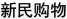 新民购物