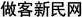 做客新民网